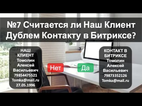 №7 Считается ли Наш Клиент Дублем Контакту в Битриксе? НАШ КЛИЕНТ Томолин