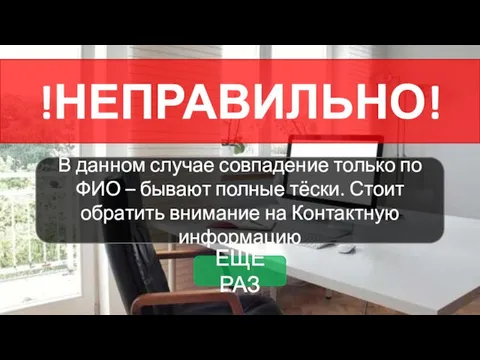 !НЕПРАВИЛЬНО! В данном случае совпадение только по ФИО – бывают полные тёски.