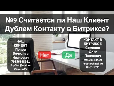 №9 Считается ли Наш Клиент Дублем Контакту в Битриксе? НАШ КЛИЕНТ Попов