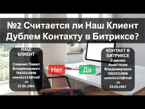 №2 Считается ли Наш Клиент Дублем Контакту в Битриксе? НАШ КЛИЕНТ Савенко