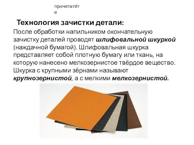 Технология зачистки детали: После обработки напильником окончательную зачистку деталей проводят шлифовальной шкуркой