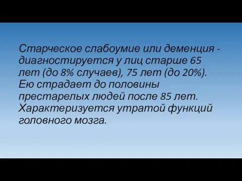 Старческое слабоумие или деменция - диагностируется у лиц старше 65 лет (до