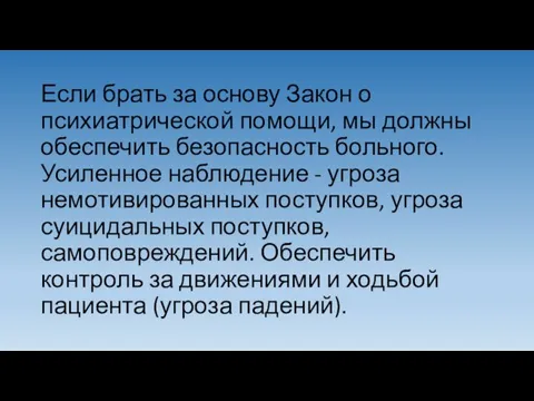 Если брать за основу Закон о психиатрической помощи, мы должны обеспечить безопасность