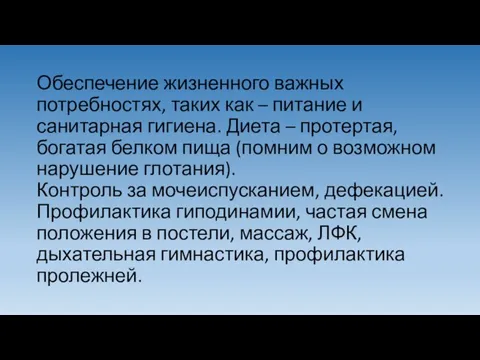 Обеспечение жизненного важных потребностях, таких как – питание и санитарная гигиена. Диета