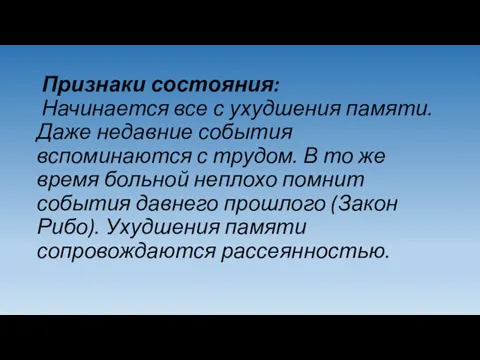 Признаки состояния: Начинается все с ухудшения памяти. Даже недавние события вспоминаются с