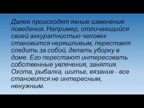 Далее происходят явные изменения поведения. Например, отличающийся своей аккуратностью человек становится неряшливым,