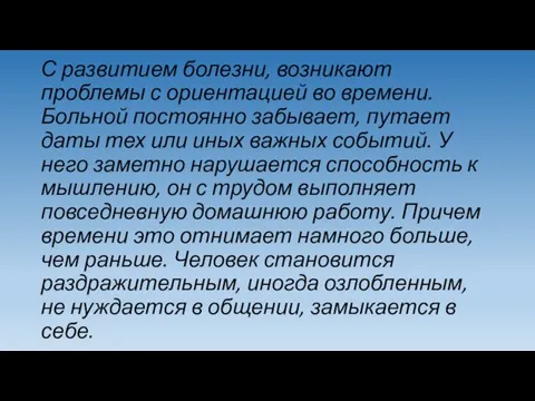 С развитием болезни, возникают проблемы с ориентацией во времени. Больной постоянно забывает,