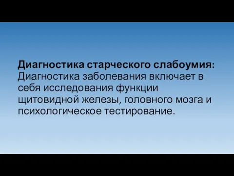 Диагностика старческого слабоумия: Диагностика заболевания включает в себя исследования функции щитовидной железы,