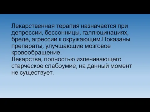 Лекарственная терапия назначается при депрессии, бессонницы, галлюцинациях, бреде, агрессии к окружающим.Показаны препараты,