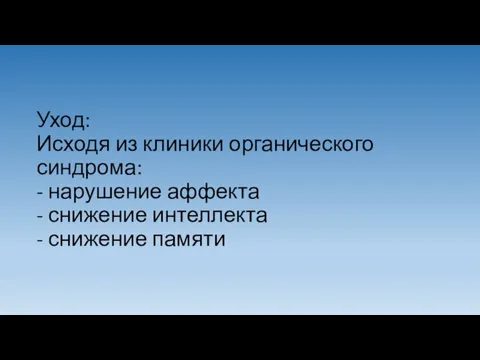 Уход: Исходя из клиники органического синдрома: - нарушение аффекта - снижение интеллекта - снижение памяти