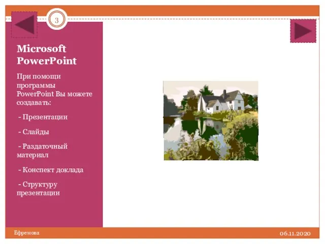 Microsoft PowerPoint При помощи программы PowerPoint Вы можете создавать: - Презентации -