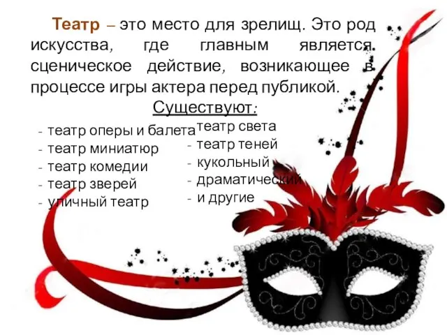 Театр – это место для зрелищ. Это род искусства, где главным является