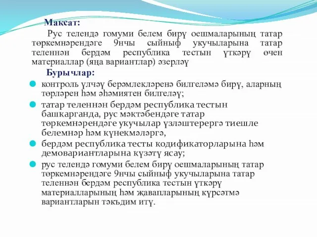 Максат: Рус телендә гомуми белем бирү оешмаларының татар төркемнәрендәге 9нчы сыйныф укучыларына