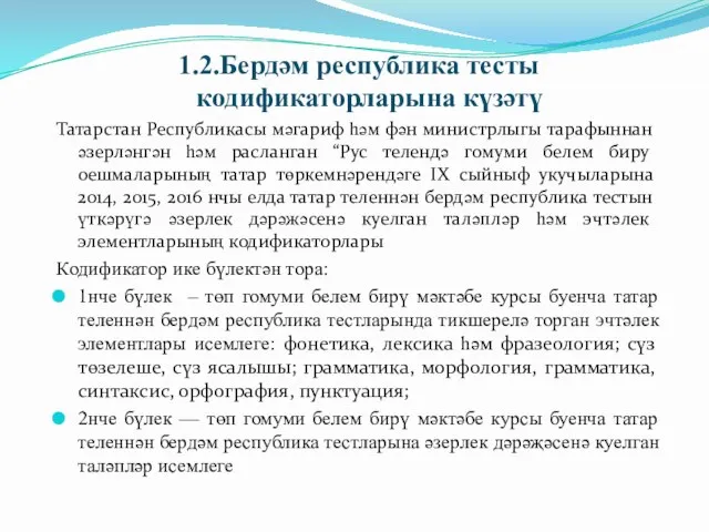 1.2.Бердәм республика тесты кодификаторларына күзәтү Татарстан Республикасы мәгариф һәм фән министрлыгы тарафыннан