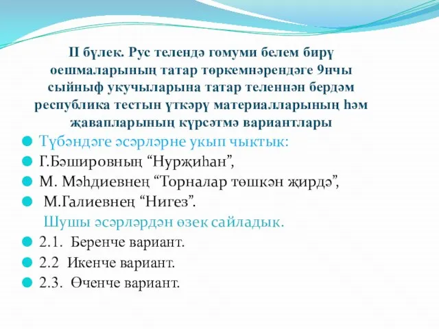 II бүлек. Рус телендә гомуми белем бирү оешмаларының татар төркемнәрендәге 9нчы сыйныф