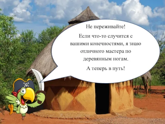 Не переживайте! Если что-то случится с вашими конечностями, я знаю отличного мастера