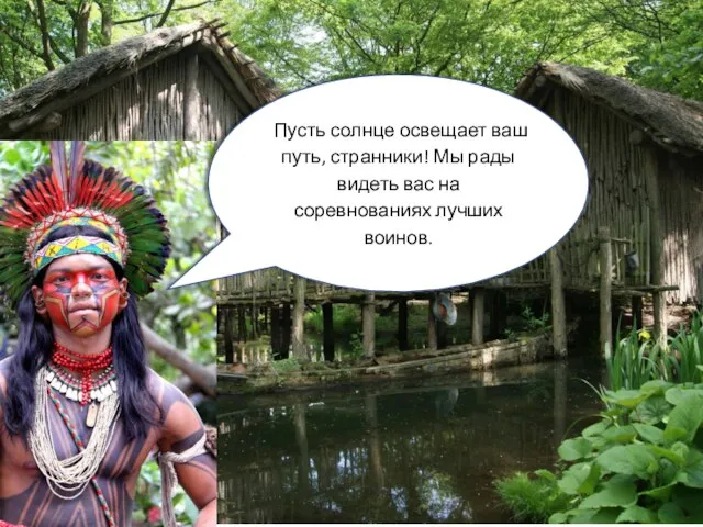 Пусть солнце освещает ваш путь, странники! Мы рады видеть вас на соревнованиях лучших воинов.