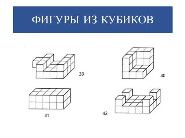 ФИГУРЫ ИЗ КУБИКОВ