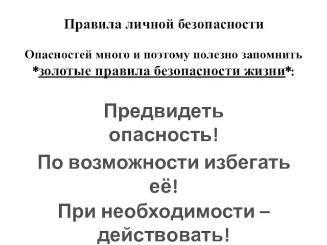 Правила личной безопасности Опасностей много и поэтому полезно запомнить *золотые правила безопасности