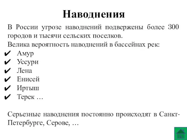 Наводнения В России угрозе наводнений подвержены более 300 городов и тысячи сельских