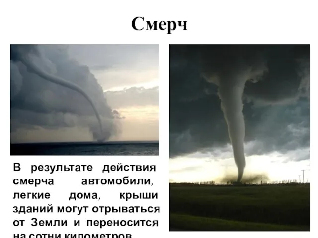 Смерч В результате действия смерча автомобили, легкие дома, крыши зданий могут отрываться