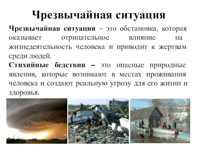 Чрезвычайная ситуация Чрезвычайная ситуация – это обстановка, которая оказывает отрицательное влияние на