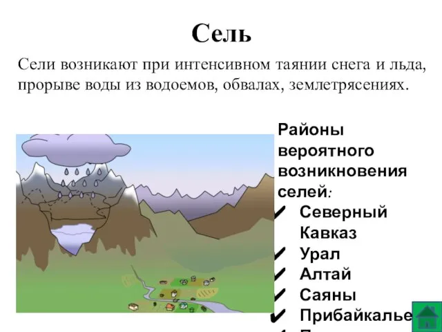 Сель Сели возникают при интенсивном таянии снега и льда, прорыве воды из