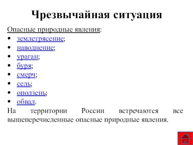 Чрезвычайная ситуация Опасные природные явления: землетрясение; наводнение; ураган; буря; смерч; сель; оползень;