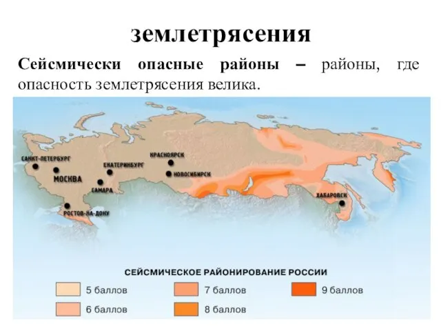 землетрясения Сейсмически опасные районы – районы, где опасность землетрясения велика.