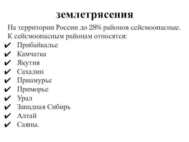 землетрясения На территории России до 28% районов сейсмоопасные. К сейсмоопасным районам относятся: