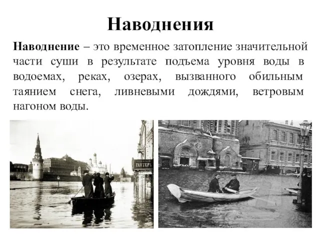 Наводнения Наводнение – это временное затопление значительной части суши в результате подъема