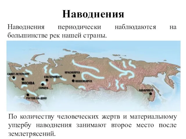 Наводнения Наводнения периодически наблюдаются на большинстве рек нашей страны. По количеству человеческих