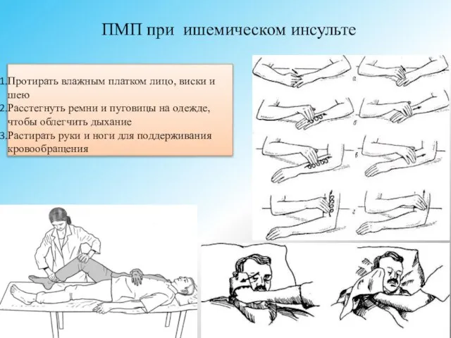 ПМП при ишемическом инсульте Протирать влажным платком лицо, виски и шею Расстегнуть