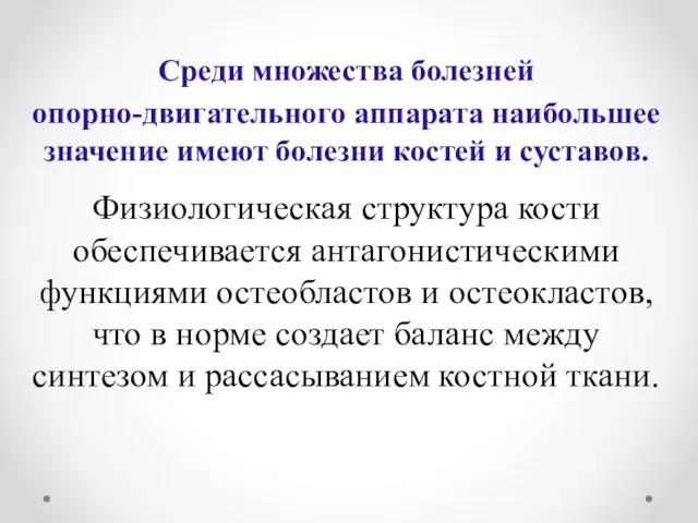 Среди множества болезней опорно-двигательного аппарата наибольшее значение имеют болезни костей и суставов.