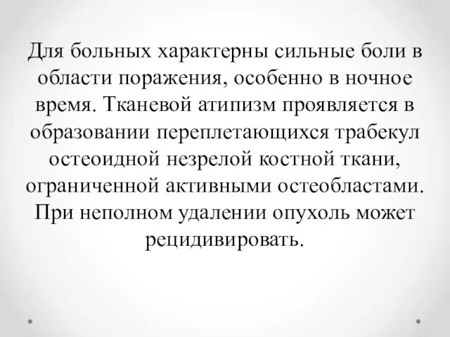 Для больных характерны сильные боли в области поражения, особенно в ночное время.