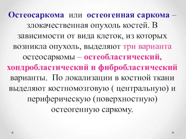 Остеосаркома или остеогенная саркома – злокачественная опухоль костей. В зависимости от вида