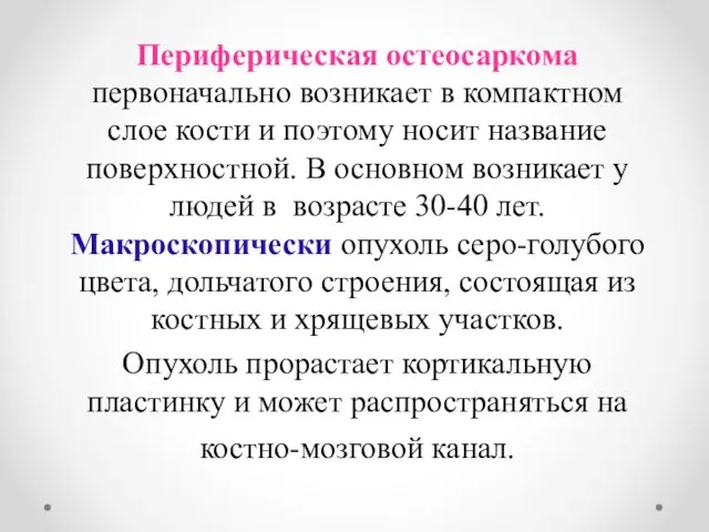 Периферическая остеосаркома первоначально возникает в компактном слое кости и поэтому носит название