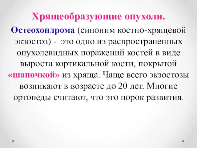 Хрящеобразующие опухоли. Остеохондрома (синоним костно-хрящевой экзостоз) - это одно из распространенных опухолевидных