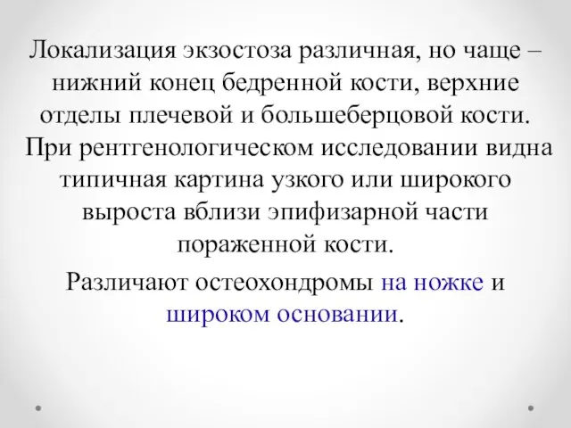 Локализация экзостоза различная, но чаще – нижний конец бедренной кости, верхние отделы