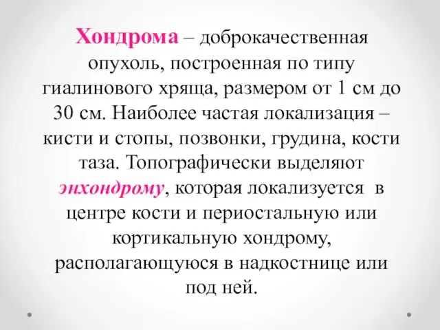 Хондрома – доброкачественная опухоль, построенная по типу гиалинового хряща, размером от 1