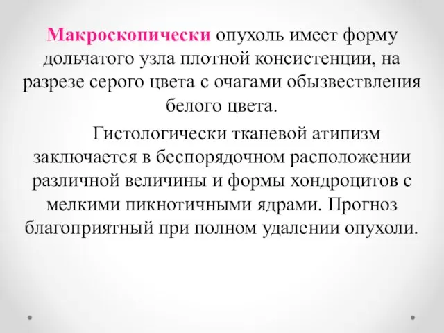 Макроскопически опухоль имеет форму дольчатого узла плотной консистенции, на разрезе серого цвета