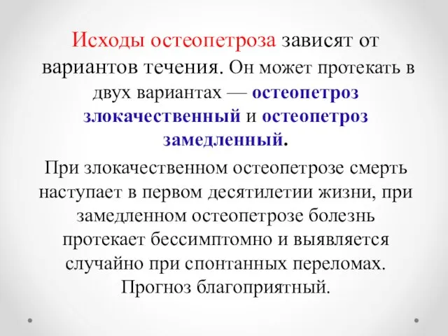 Исходы остеопетроза зависят от вариантов течения. Он может протекать в двух вариантах