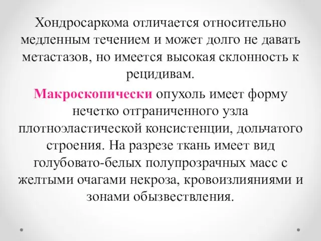 Хондросаркома отличается относительно медленным течением и может долго не давать метастазов, но