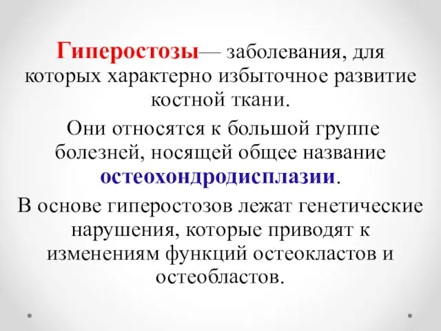 Гиперостозы— заболевания, для которых характерно избыточное развитие костной ткани. Они относятся к