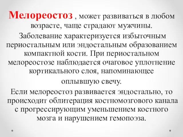 Мелореостоз , может развиваться в любом возрасте, чаще страдают мужчины. Заболевание характеризуется