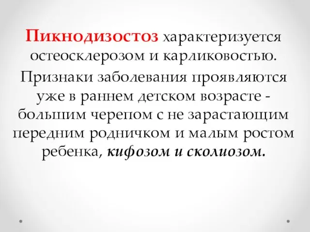 Пикнодизостоз характеризуется остеосклерозом и карликовостью. Признаки заболевания проявляются уже в раннем детском