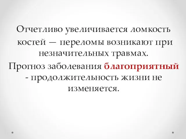 Отчетливо увеличивается ломкость костей — переломы возникают при незначительных травмах. Прогноз заболевания