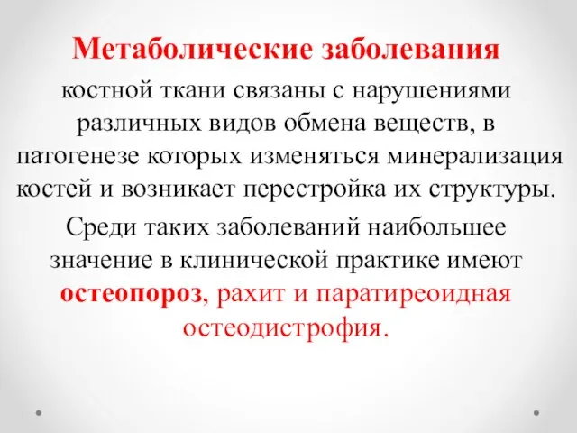 Метаболические заболевания костной ткани связаны с нарушениями различных видов обмена веществ, в