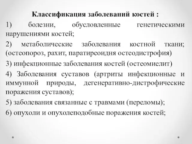 Классификация заболеваний костей : 1) болезни, обусловленные генетическими нарушениями костей; 2) метаболические