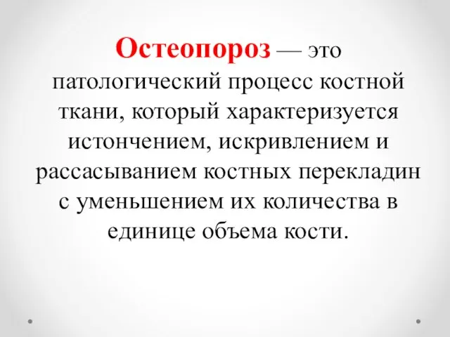 Остеопороз — это патологический процесс костной ткани, который характеризуется истончением, искривлением и